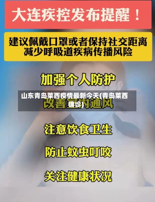 山东青岛莱西疫情最新今天(青岛莱西确诊)-第3张图片