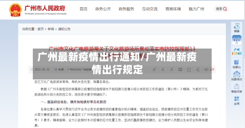 广州最新疫情出行通知/广州最新疫情出行规定