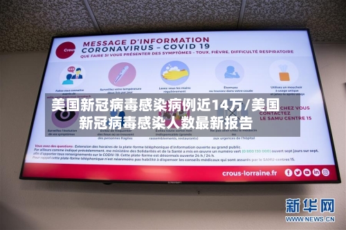 美国新冠病毒感染病例近14万/美国新冠病毒感染人数最新报告