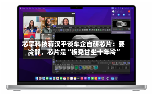 芯擎科技蒋汉平谈车企自研芯片：要冷静，芯片是“板凳甘坐十年冷”-第2张图片