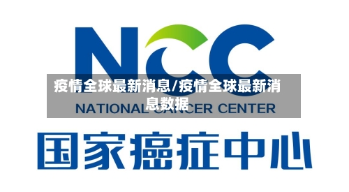 疫情全球最新消息/疫情全球最新消息数据
