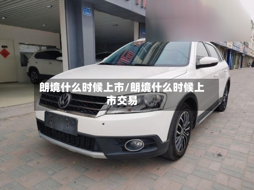 朗境什么时候上市/朗境什么时候上市交易