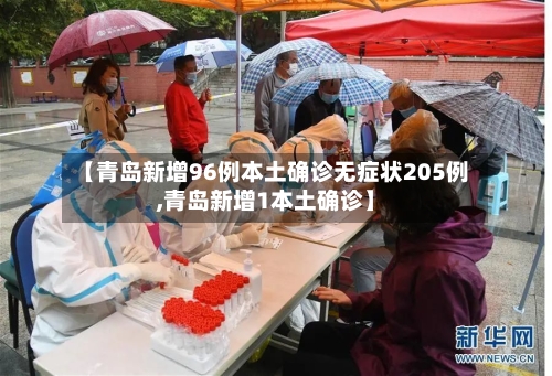【青岛新增96例本土确诊无症状205例,青岛新增1本土确诊】-第3张图片