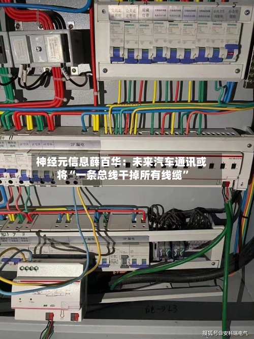 神经元信息薛百华:未来汽车通讯或将“一条总线干掉所有线缆”