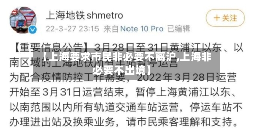 【上海要求市民非必要不离沪,上海非必要不出境】