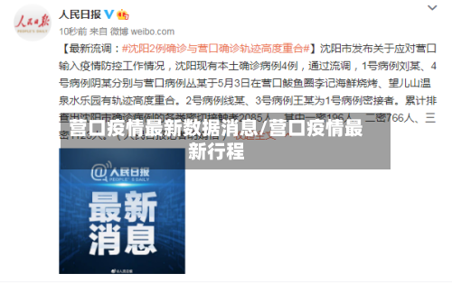 营口疫情最新数据消息/营口疫情最新行程-第3张图片