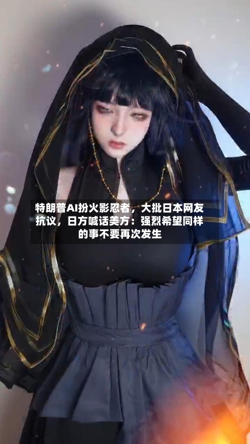 特朗普AI扮火影忍者，大批日本网友抗议	，日方喊话美方：强烈希望同样的事不要再次发生-第2张图片