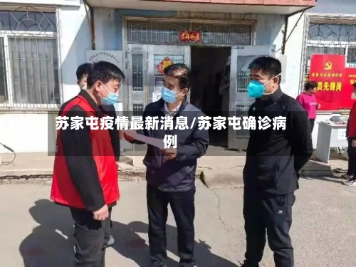 苏家屯疫情最新消息/苏家屯确诊病例-第2张图片