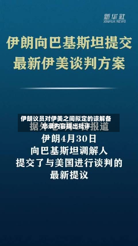 伊朗议员对伊美之间拟定的谅解备忘录内容提出批评-第2张图片