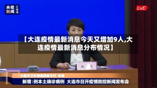 【大连疫情最新消息今天又增加9人,大连疫情最新消息分布情况】