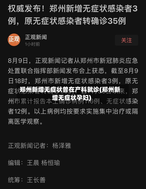 郑州新增无症状曾在产科就诊(郑州新增无症状孕妇)-第2张图片