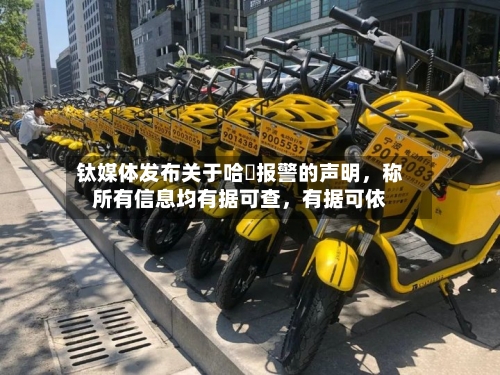 钛媒体发布关于哈啰报警的声明，称所有信息均有据可查，有据可依-第2张图片