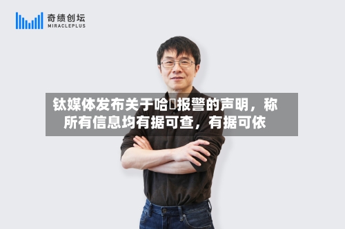 钛媒体发布关于哈啰报警的声明	，称所有信息均有据可查，有据可依-第3张图片