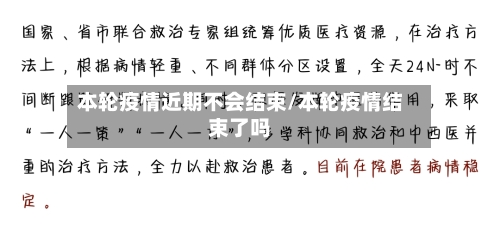 本轮疫情近期不会结束/本轮疫情结束了吗-第2张图片