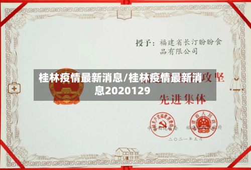 桂林疫情最新消息/桂林疫情最新消息2020129