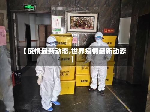 【疫情最新动态,世界疫情最新动态】-第2张图片