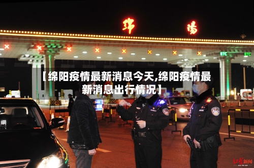 【绵阳疫情最新消息今天,绵阳疫情最新消息出行情况】-第2张图片