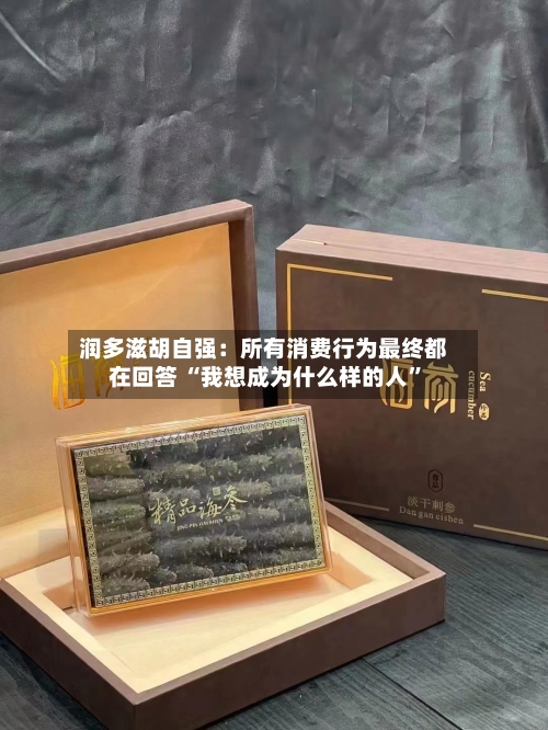 润多滋胡自强：所有消费行为最终都在回答 “我想成为什么样的人	”-第3张图片