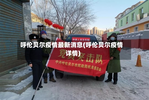 呼伦贝尔疫情最新消息(呼伦贝尔疫情详情)-第2张图片