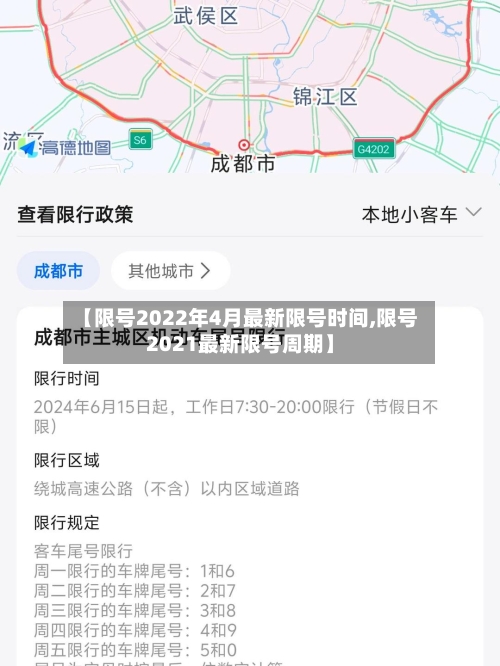 【限号2022年4月最新限号时间,限号2021最新限号周期】