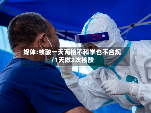 媒体:核酸一天两检不科学也不合规/1天做2次核酸