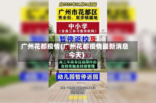 广州花都疫情(广州花都疫情最新消息今天)