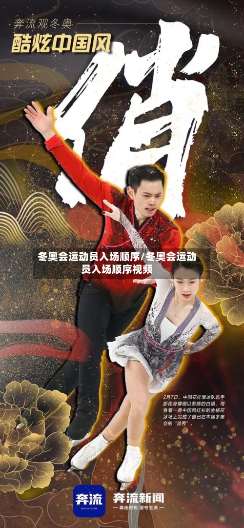 冬奥会运动员入场顺序/冬奥会运动员入场顺序视频-第2张图片