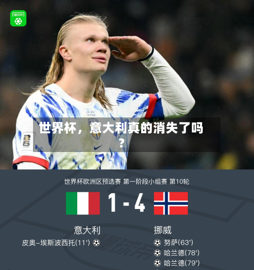 世界杯,意大利真的消失了吗?