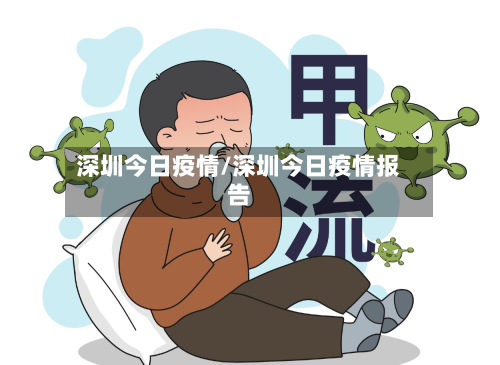 深圳今日疫情/深圳今日疫情报告-第3张图片