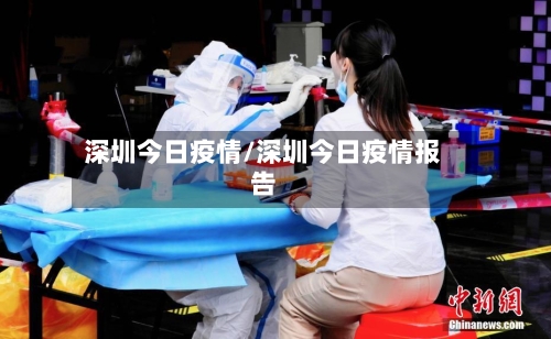 深圳今日疫情/深圳今日疫情报告