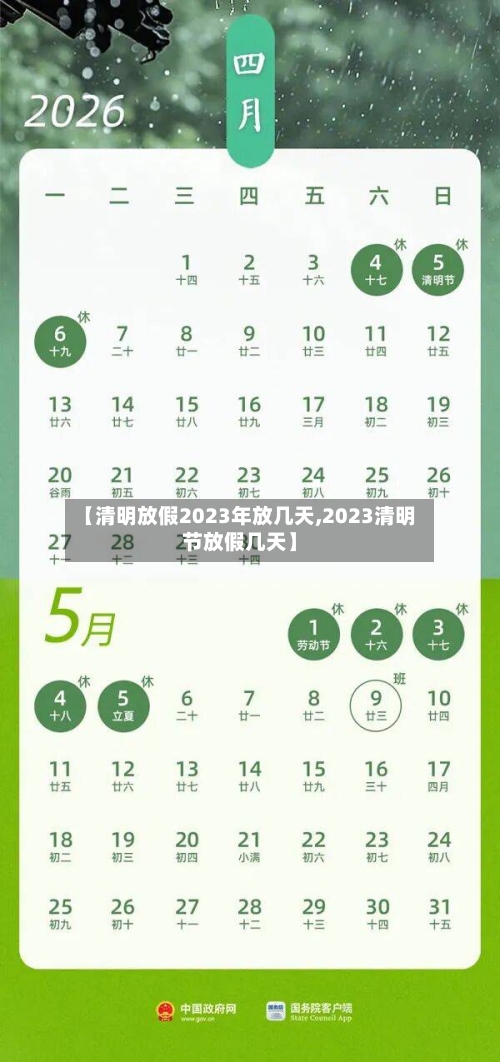 【清明放假2023年放几天,2023清明节放假几天】