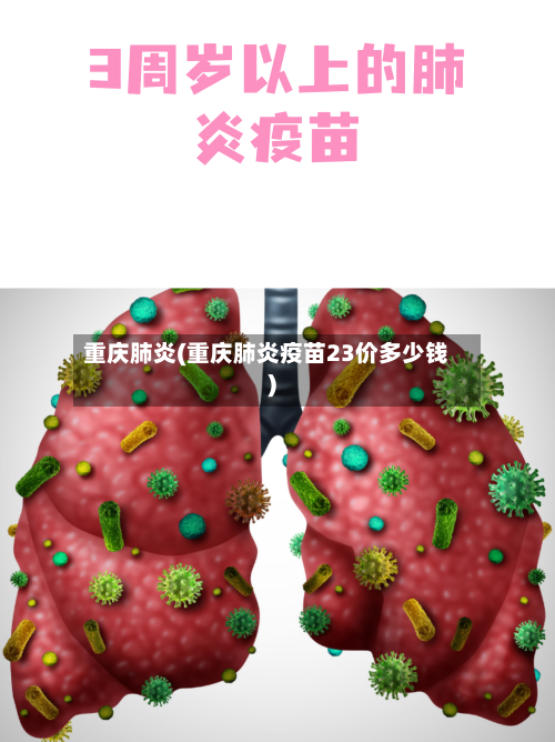 重庆肺炎(重庆肺炎疫苗23价多少钱)-第2张图片