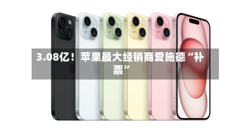 3.08亿！苹果最大经销商爱施德“补票”-第3张图片