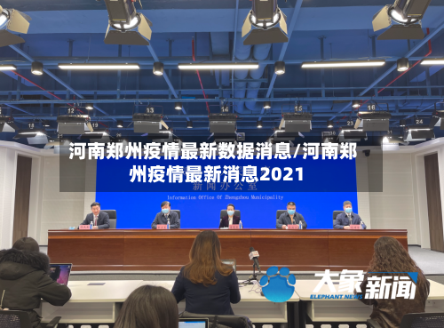 河南郑州疫情最新数据消息/河南郑州疫情最新消息2021