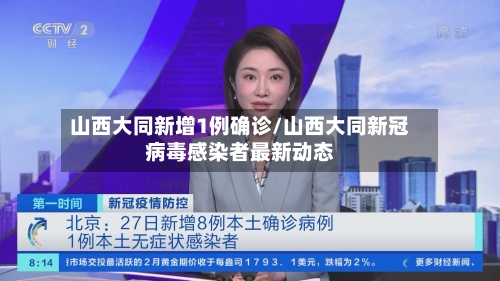 山西大同新增1例确诊/山西大同新冠病毒感染者最新动态-第2张图片