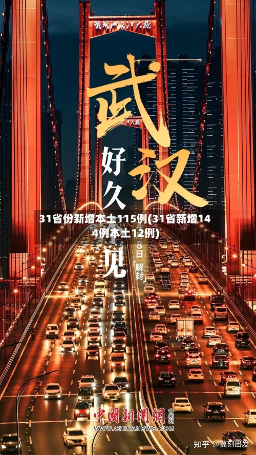 31省份新增本土115例(31省新增144例本土12例)