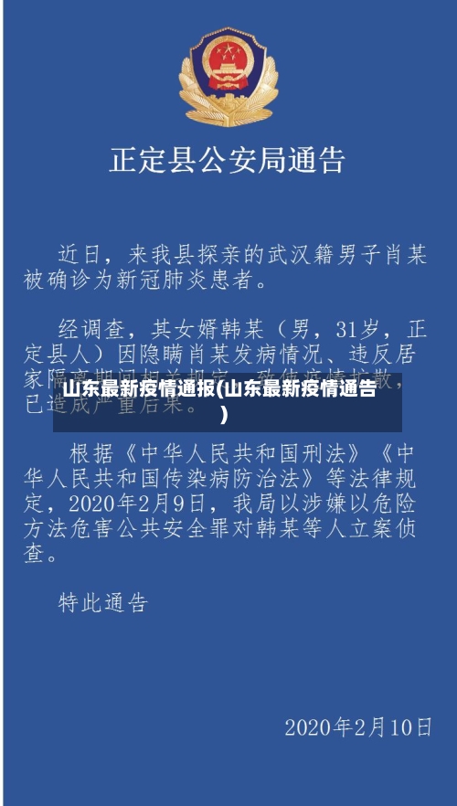山东最新疫情通报(山东最新疫情通告)-第3张图片