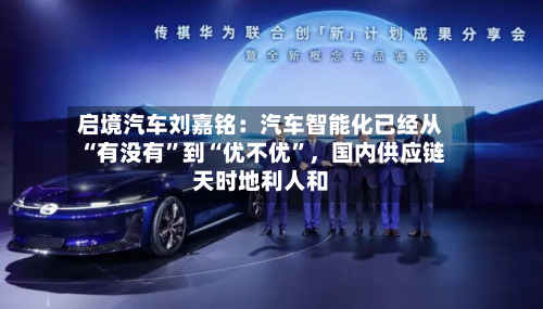 启境汽车刘嘉铭：汽车智能化已经从“有没有”到“优不优”，国内供应链天时地利人和-第2张图片