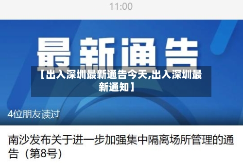 【出入深圳最新通告今天,出入深圳最新通知】-第3张图片
