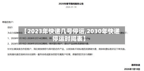 【2023年快递几号停运,2030年快递停运时间表】-第2张图片