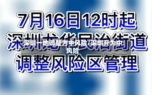 深圳一地调整为中风险/深圳升为中风险-第2张图片