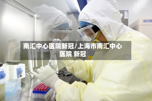 南汇中心医院新冠/上海市南汇中心医院 新冠-第2张图片