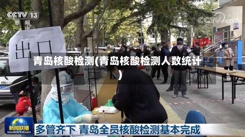 青岛核酸检测(青岛核酸检测人数统计)