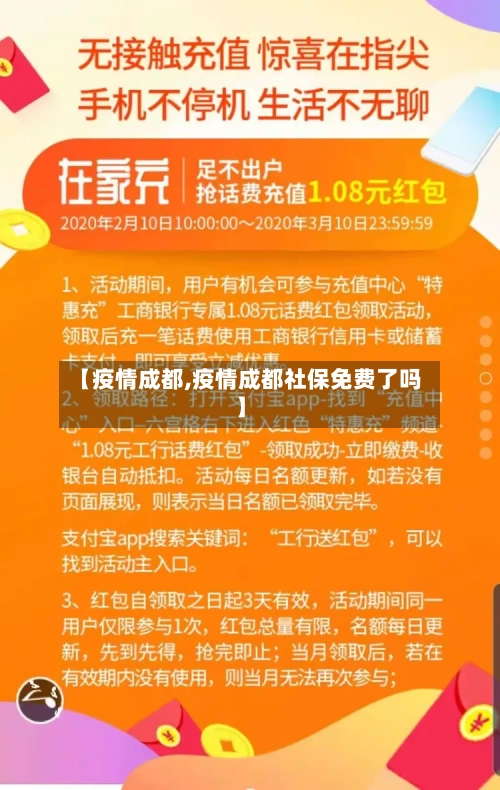 【疫情成都,疫情成都社保免费了吗】