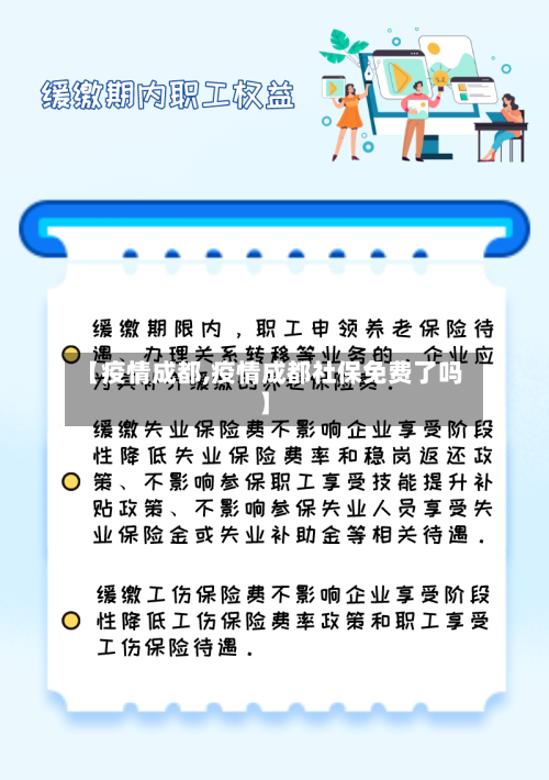 【疫情成都,疫情成都社保免费了吗】-第2张图片