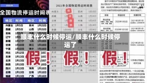 顺丰什么时候停运/顺丰什么时候停运了