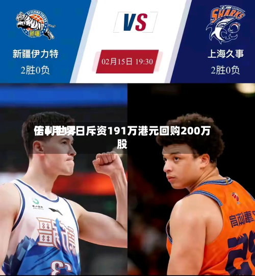 信利世界于6月12日斥资191万港元回购200万股