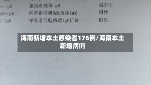 海南新增本土感染者176例/海南本土新增病例-第3张图片