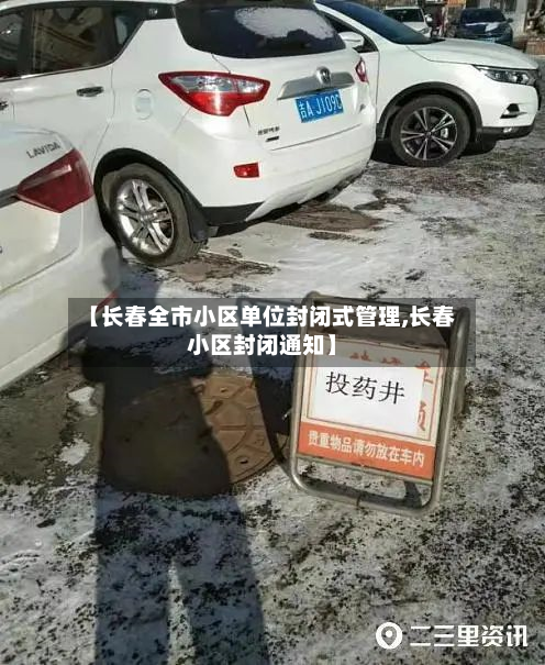【长春全市小区单位封闭式管理,长春小区封闭通知】-第2张图片