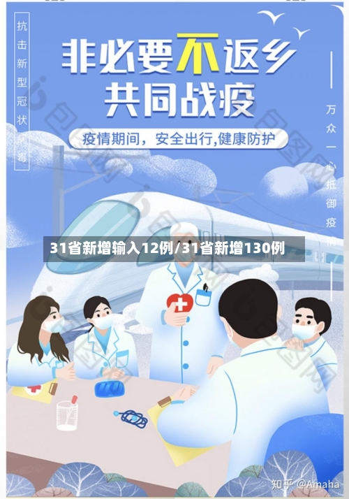 31省新增输入12例/31省新增130例-第3张图片